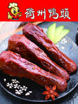 鸭头  小吃