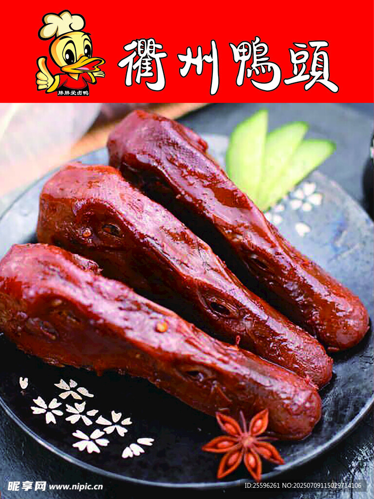 鸭头  小吃