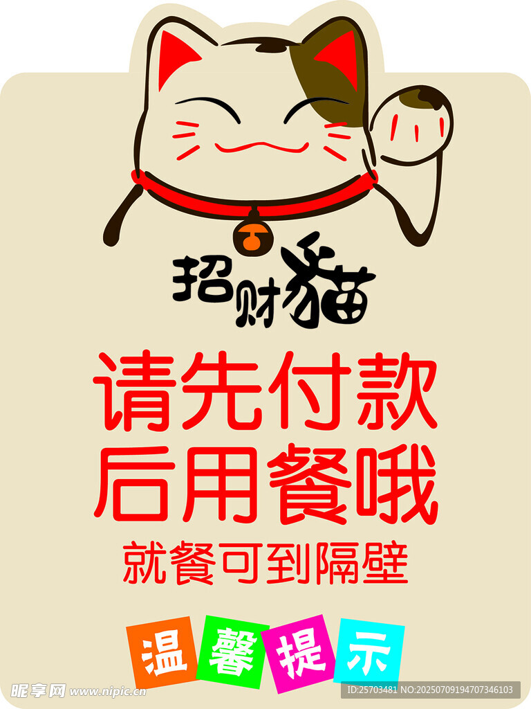 招财猫提示先付款后用餐