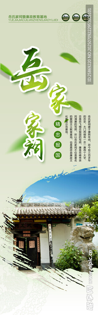 岳家祠 岳飞文化 旅游海报