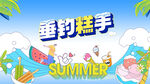 夏日垂钓手游宣传图