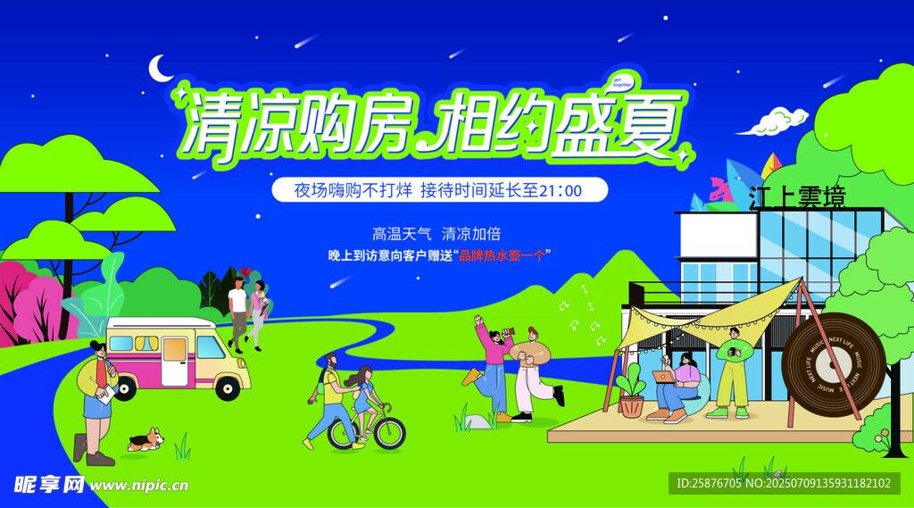 相约盛夏