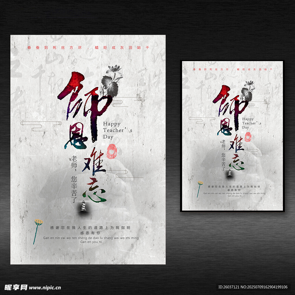 师恩难忘教师节海报