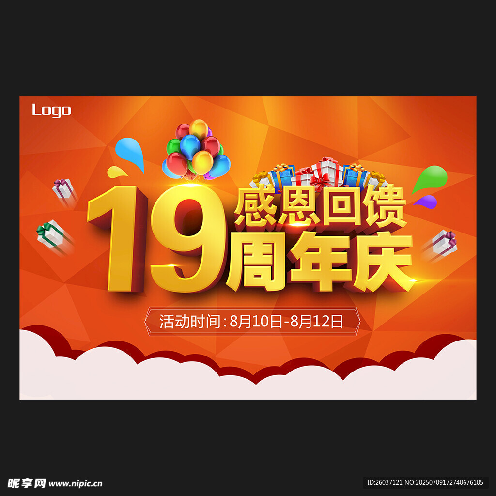 19周年庆展板