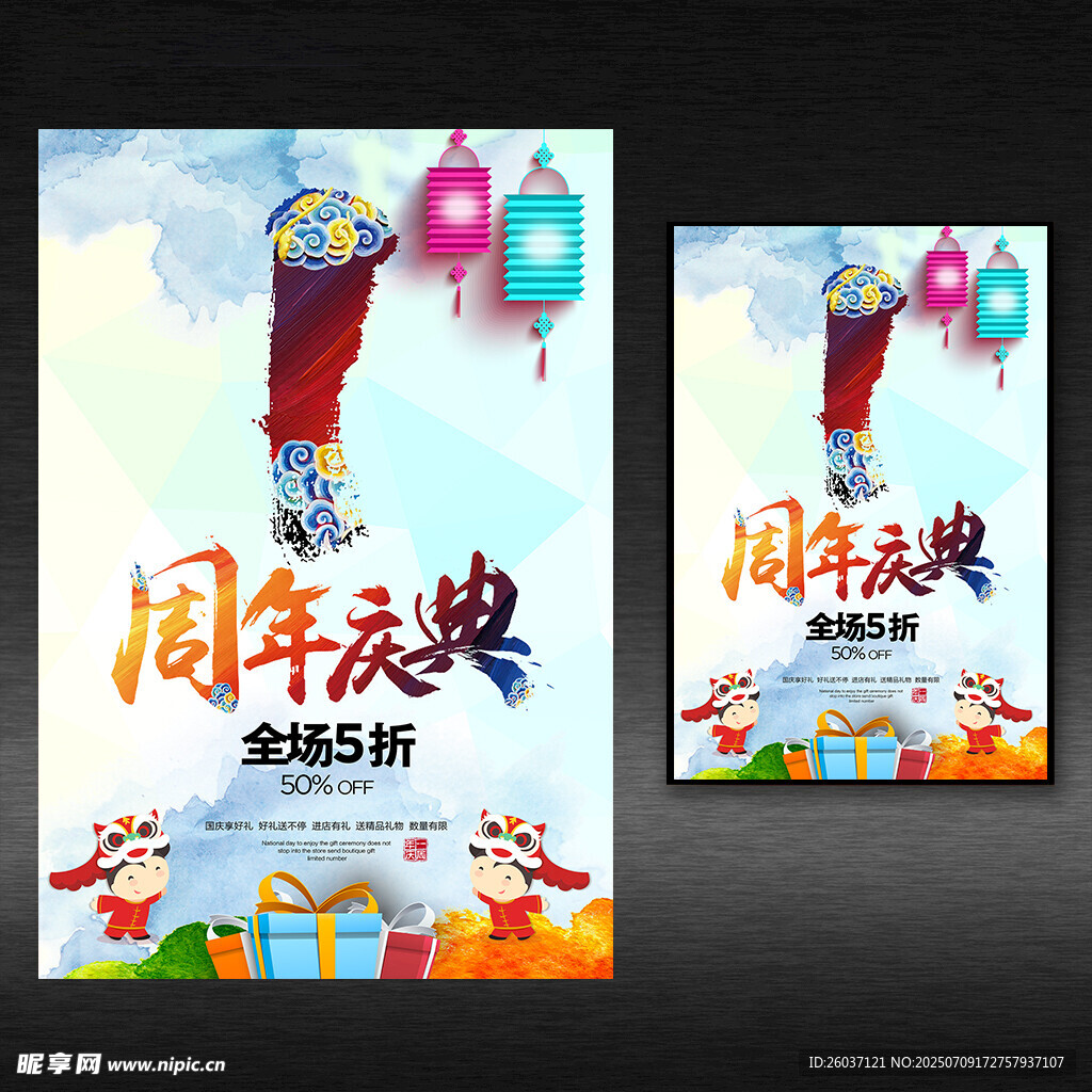 周年庆典促销海报