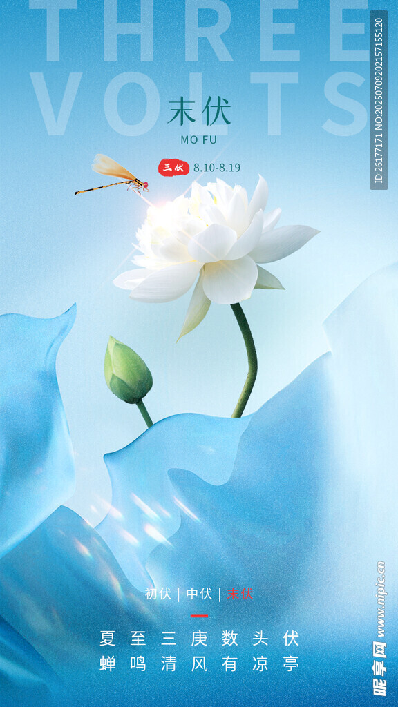 末伏