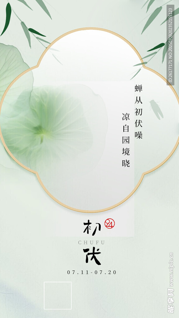 初伏