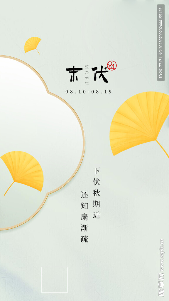 末伏