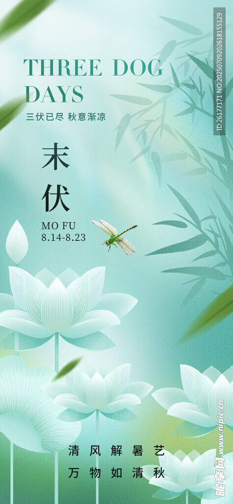末伏