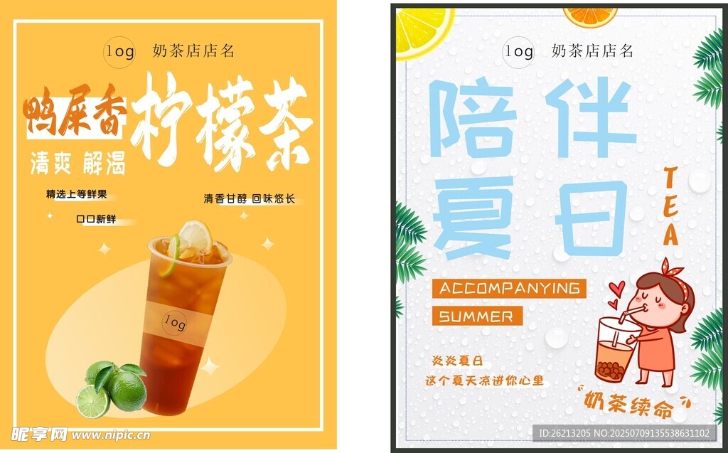 夏日奶茶茶饮陪伴美好时光