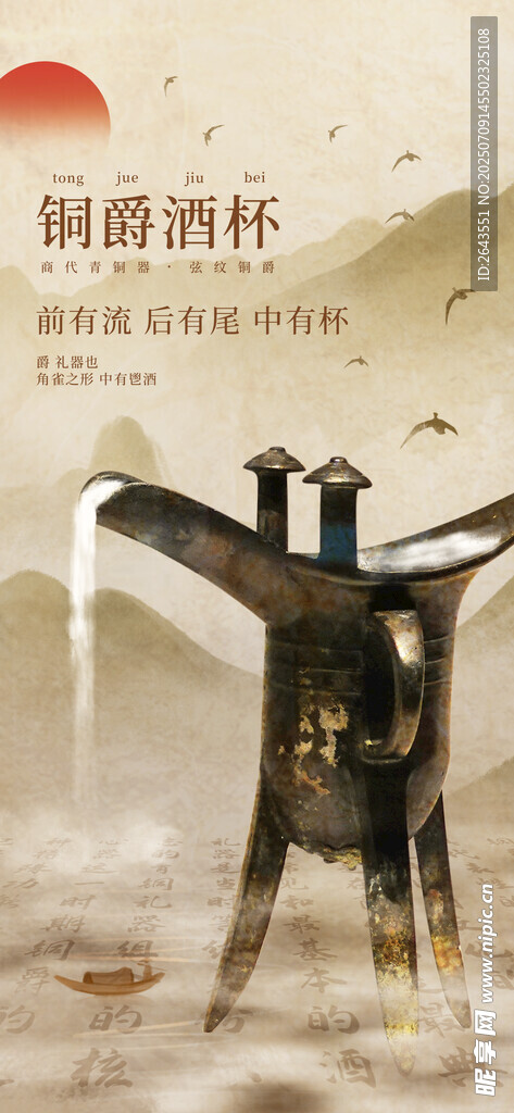古代青铜酒器文物宣传海报