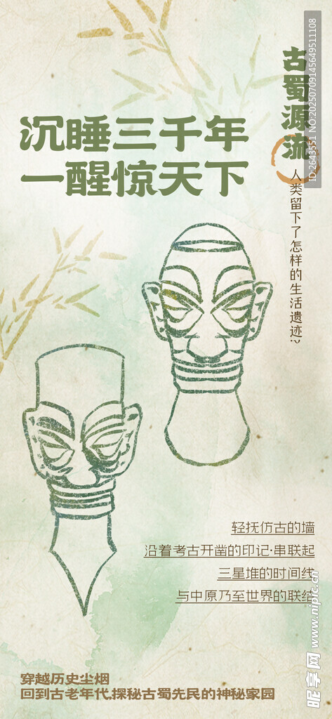 复古风禅意古文物宣传三星堆海报