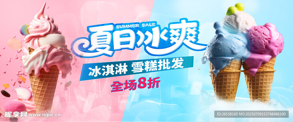 夏日缤纷冰淇淋甜筒
