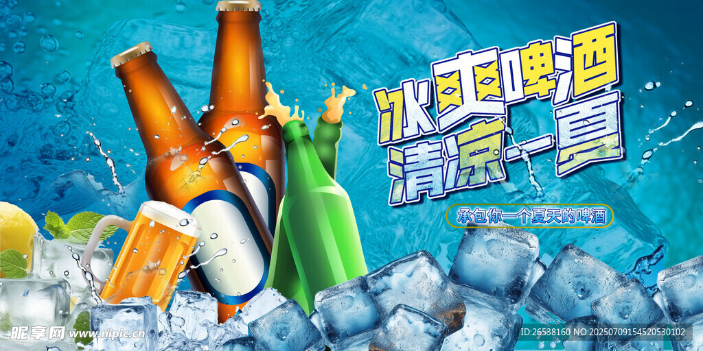 夏日冰爽啤酒派对场景