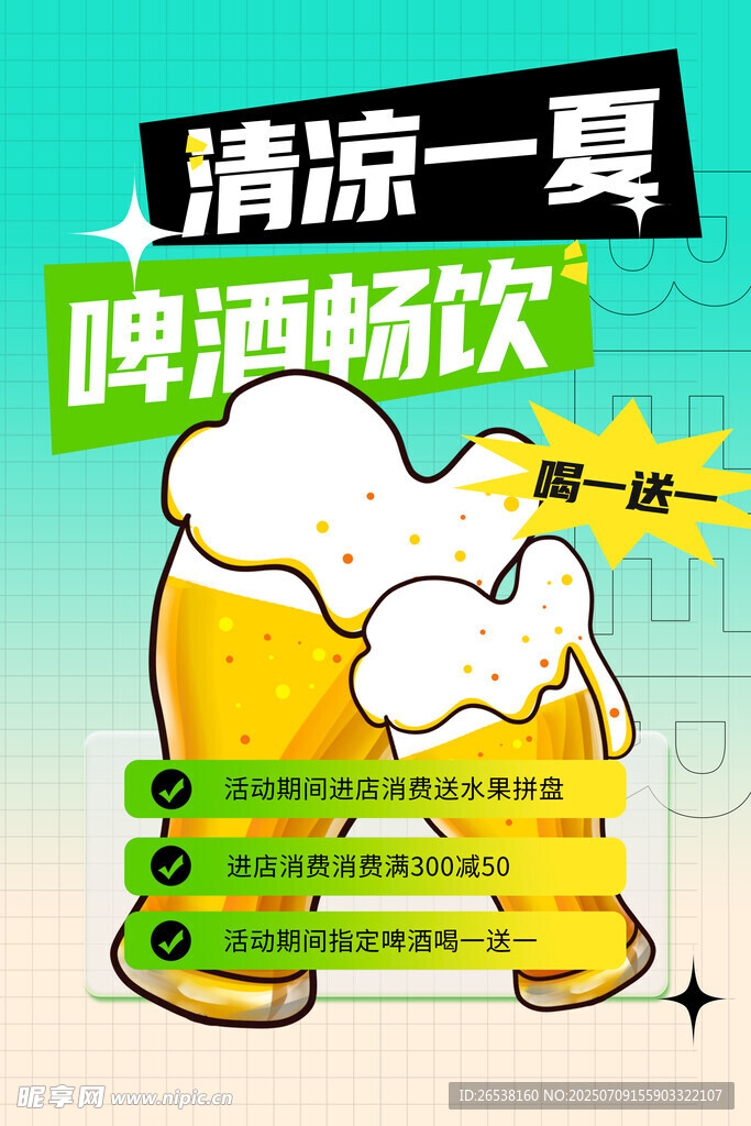 清凉一夏啤酒畅饮优惠