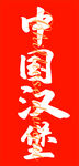 中国汉堡