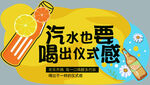 汽水喝出仪式感