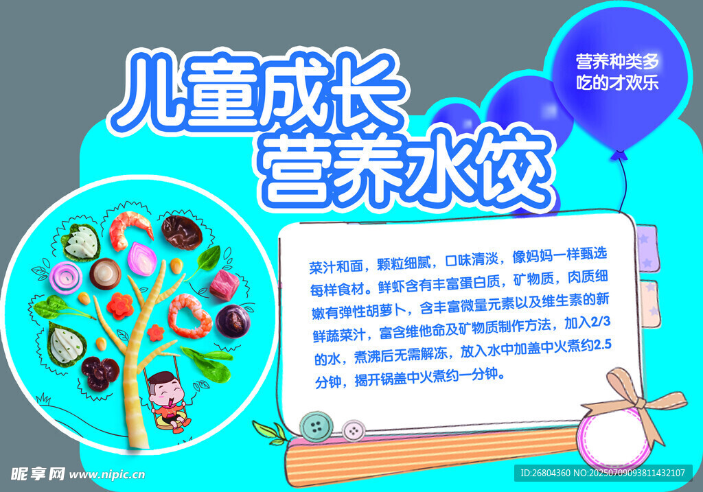 儿童成长营养水饺宣传图