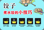 煮水饺小技巧图示