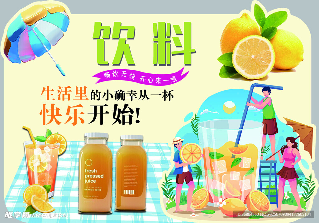 夏日缤纷 饮料 开启快乐时光