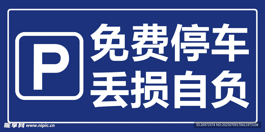 停车提示牌