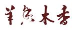 香木香羊