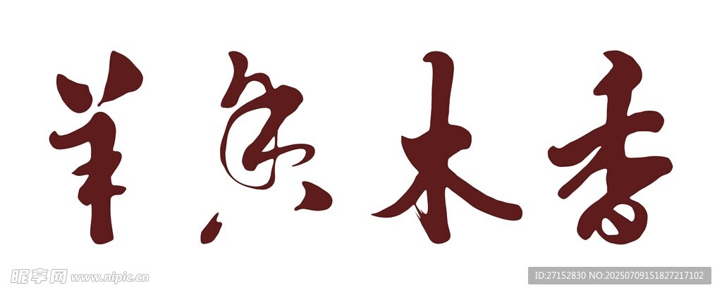 香木香羊