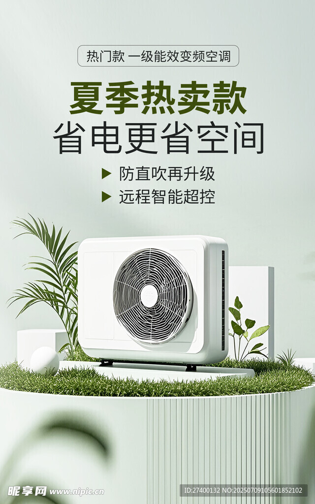 夏季热卖省电空调