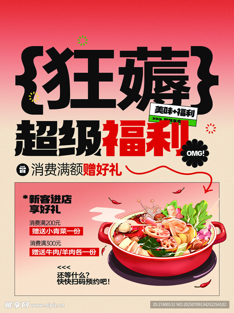 狂薅超级福利火锅海报