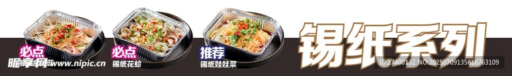 美味锡纸系列美食