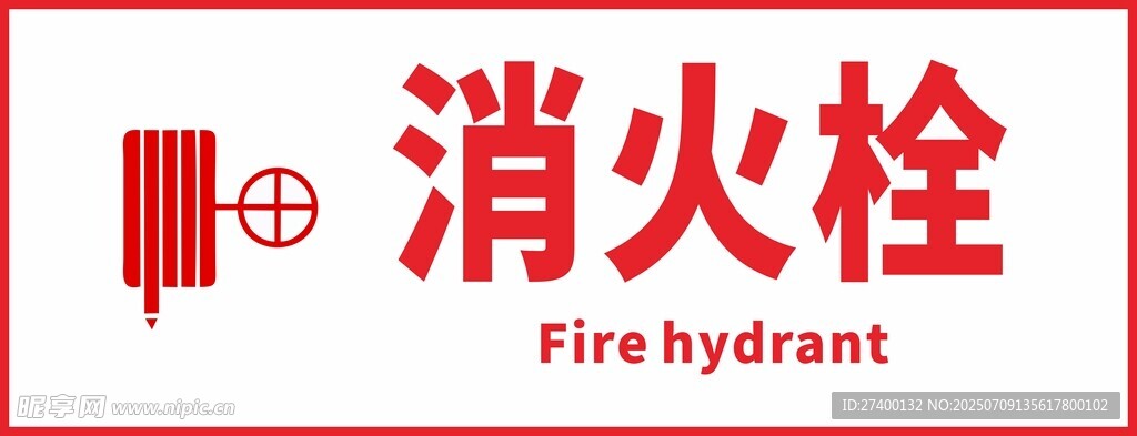 红色消火栓标识