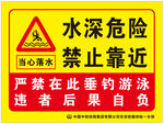水深危险禁止靠近警示牌