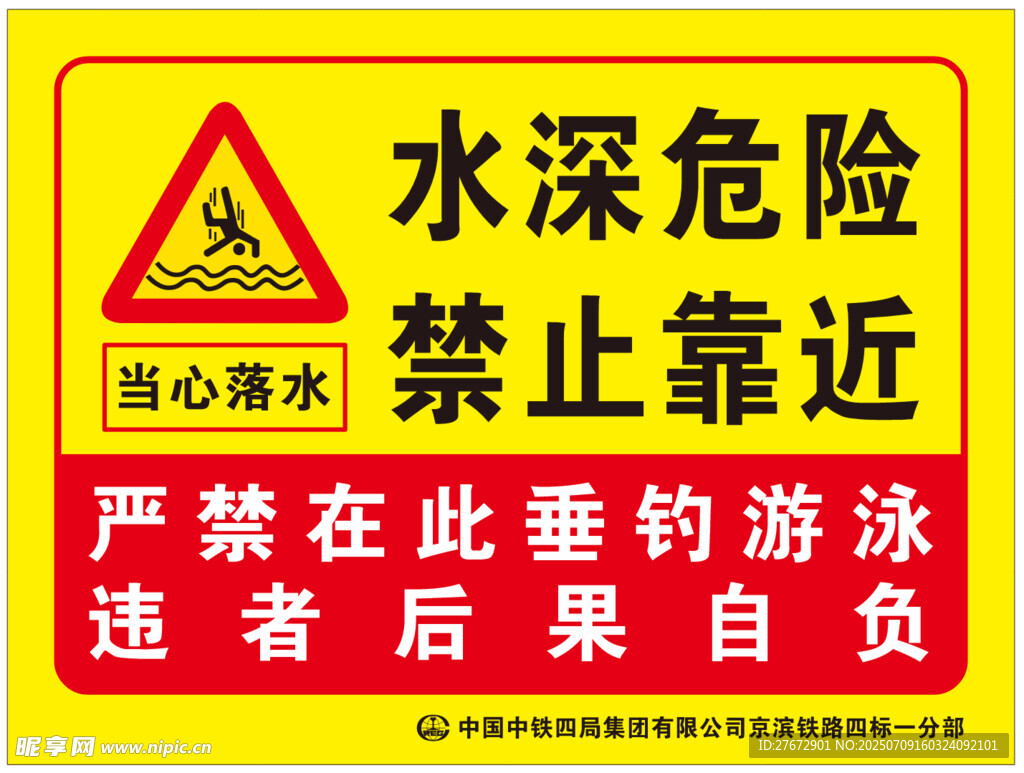 水深危险禁止靠近警示牌