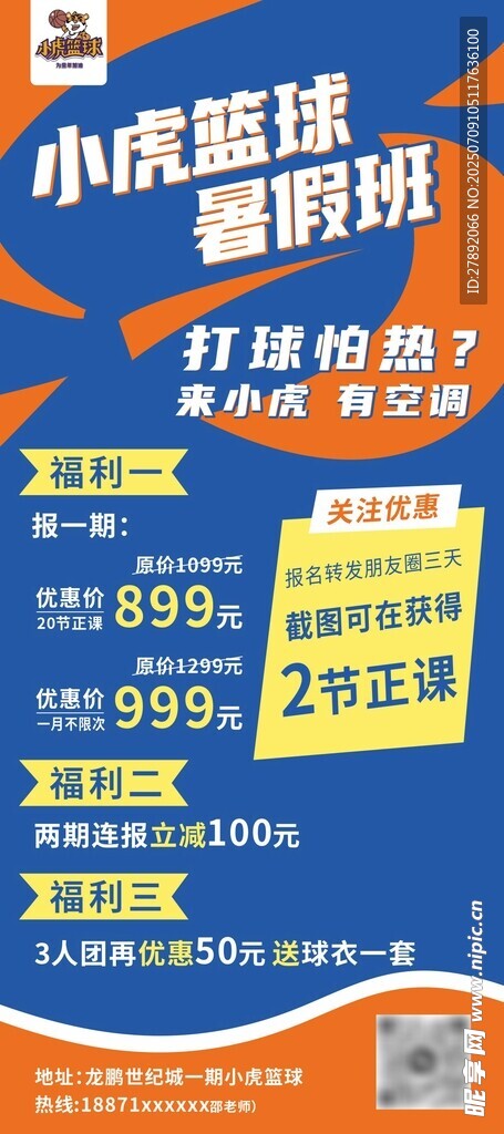 篮球培训海报