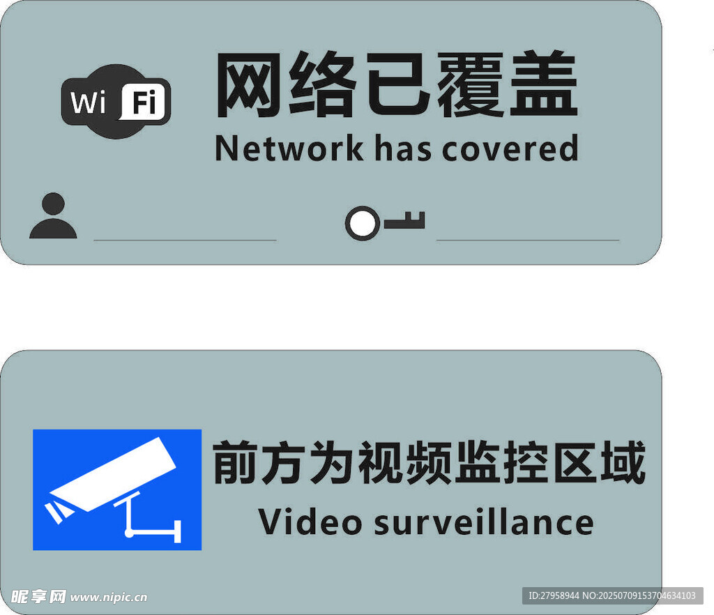 网络覆盖与视频监控提示牌