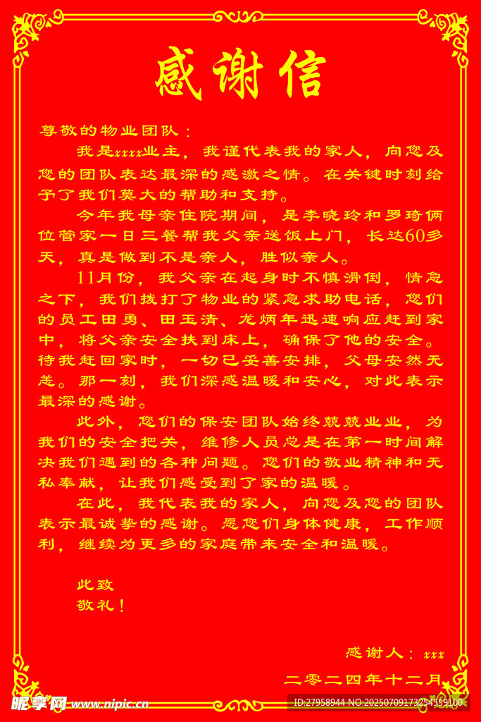 红色感谢信