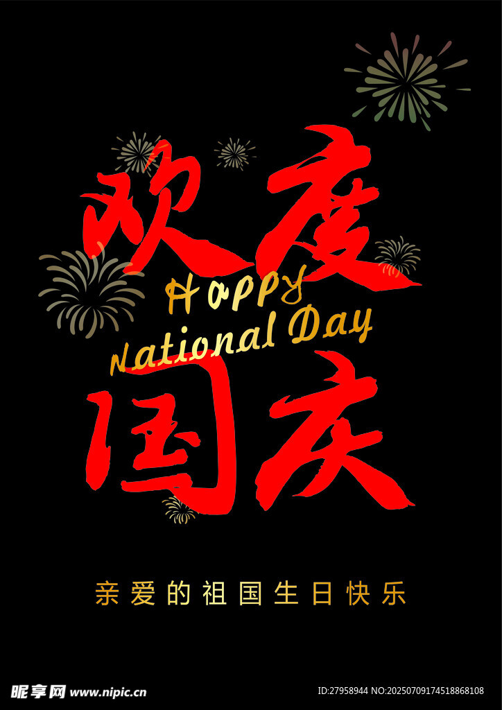 欢度国庆
