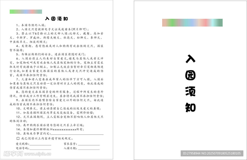 宠物狗狗入园须知
