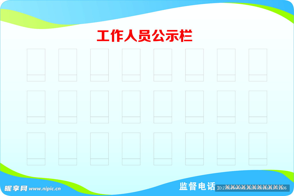 工作人员公示栏模板