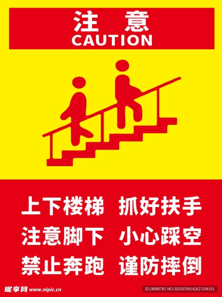 上下楼梯安全提示图