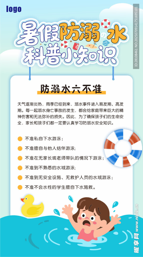 防溺水