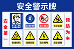安全警示牌