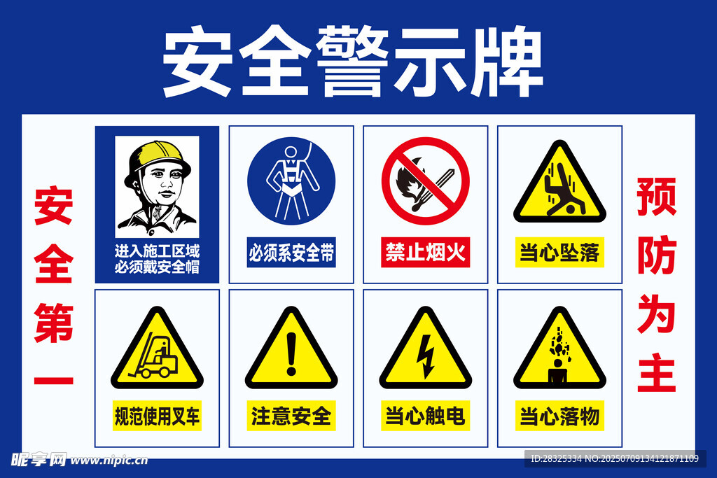安全警示牌