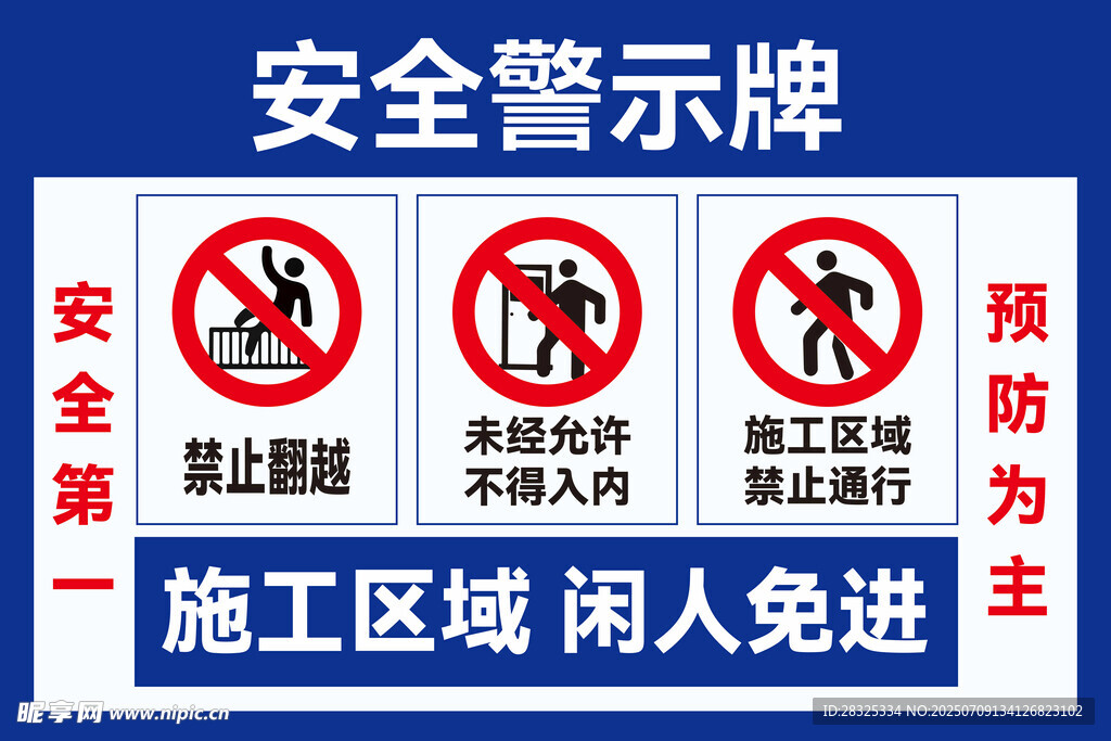 安全警示牌