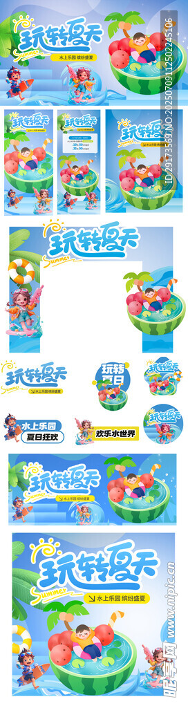 玩转夏天