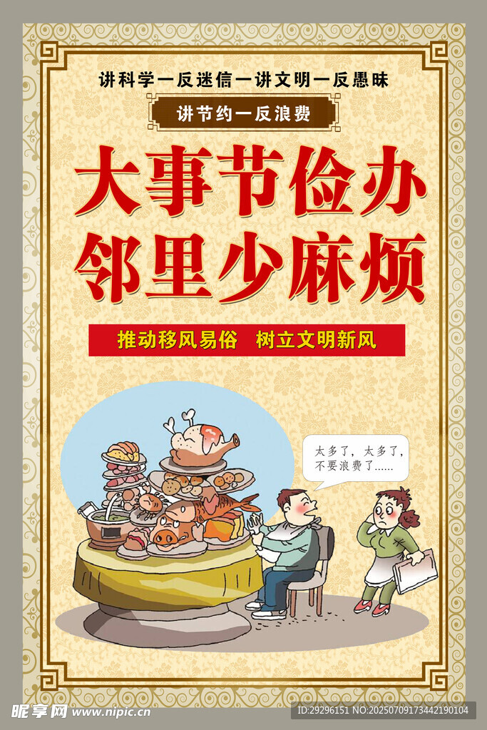 大事节俭办邻里少麻烦