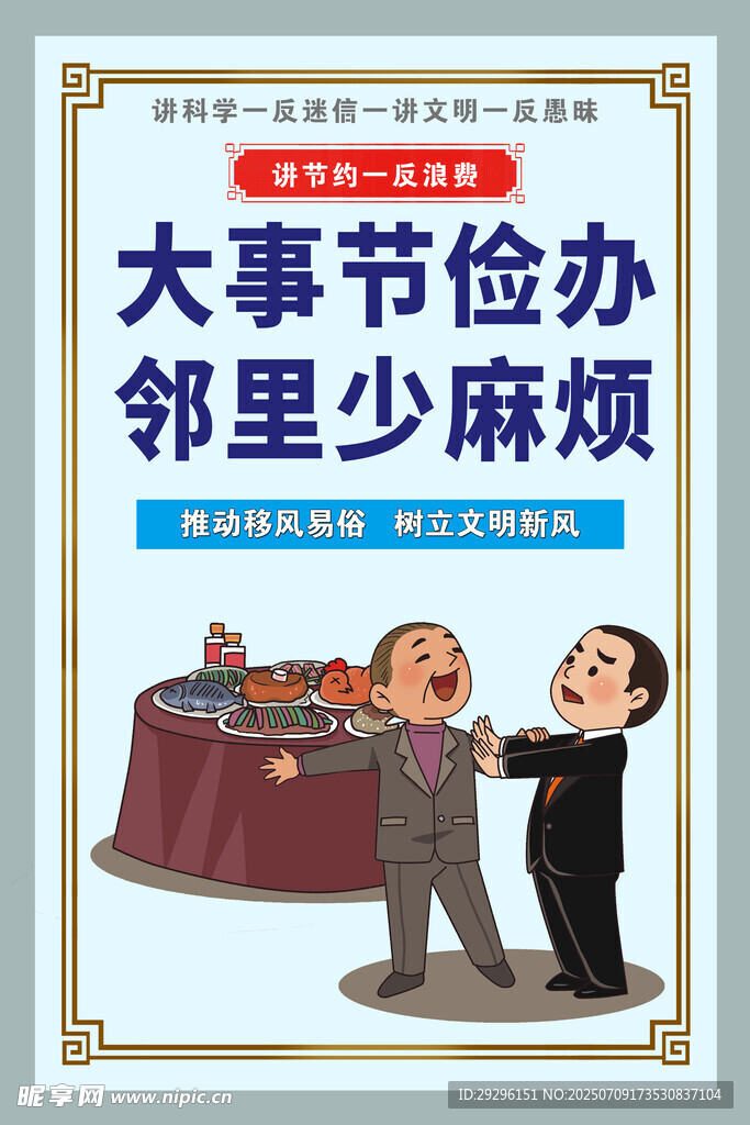 大事简办邻里少麻烦
