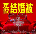定做结婚被
