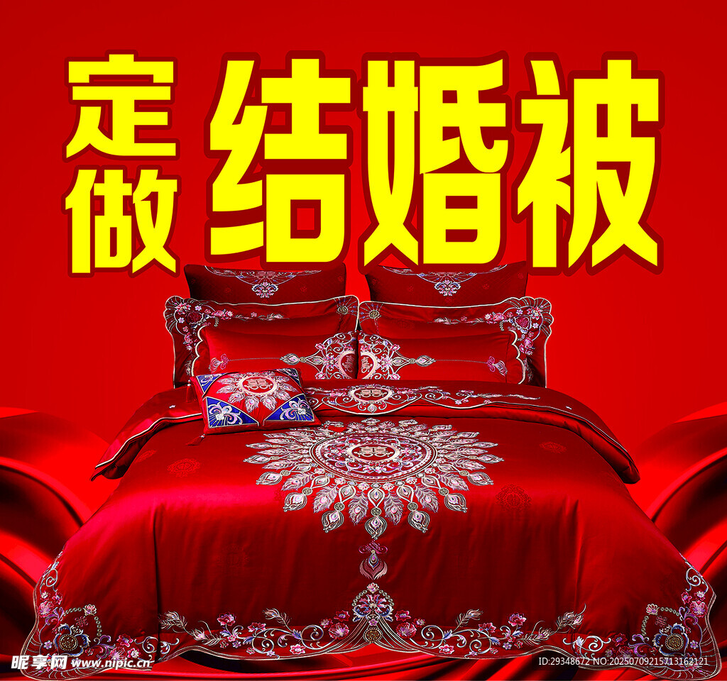定做结婚被