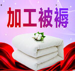 加工被褥